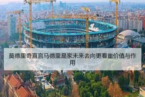 莫德里奇直言马德里是家未来去向更看重价值与作用